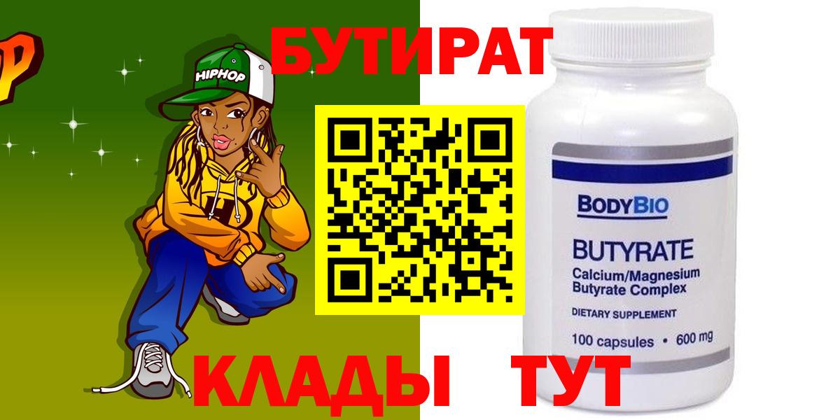 БУТИРАТ бутик  Вход с VPN  Грязи 